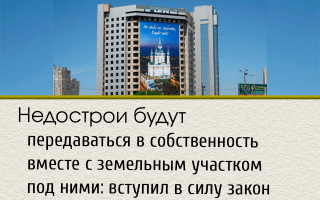 Недострои будут передаваться в собственность вместе с земельным участком под ними: вступил в силу закон