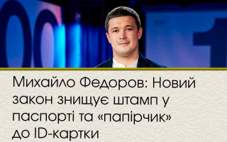 Михайло Федоров: Новий закон знищує штамп у паспорті та «папірчик» до ID-картки