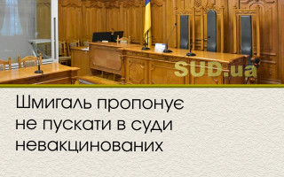 Шмигаль пропонує не пускати в суди невакцинованих