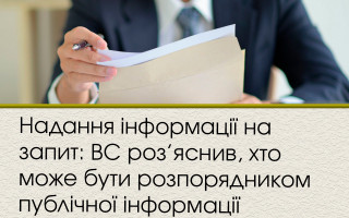 Надання інформації на запит: ВС роз’яснив, хто може бути розпорядником публічної інформації