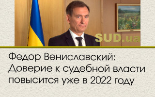 Федор Вениславский: Доверие к судебной власти повысится уже в 2022 году