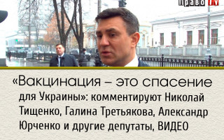 «Вакцинация – это спасение для Украины»: комментируют Николай Тищенко, Галина Третьякова, Александр Юрченко и другие депутаты, ВИДЕО