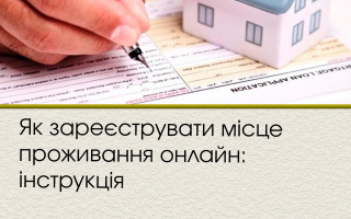 Як зареєструвати місце проживання онлайн: інструкція