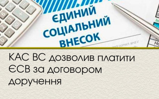 КАС ВС дозволив платити ЄСВ за договором доручення