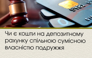 Чи є кошти на депозитному рахунку спільною сумісною власністю подружжя