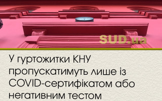 У гуртожитки КНУ пропускатимуть  лише із COVID-сертифікатом або негативним тестом