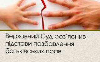 Верховний Суд роз’яснив підстави позбавлення батьківських прав