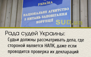 Рада судей Украины: Судьи должны рассматривать дела, где стороной является НАПК, даже если проводится проверка их деклараций