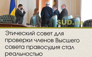 Этический совет для проверки членов Высшего совета правосудия стал реальностью