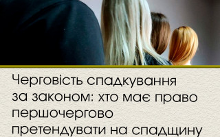 Черговість спадкування за законом: хто має право першочергово претендувати на спадщину