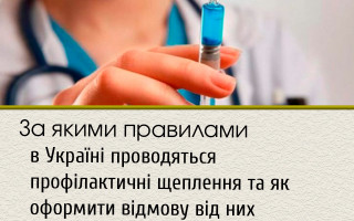 За якими правилами в Україні проводяться профілактичні щеплення та як оформити відмову від них