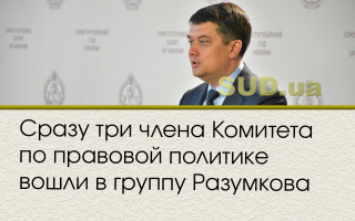 Сразу три члена Комитета по правовой политике вошли в группу Разумкова