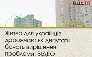 Житло для українців дорожчає: як депутати бачать вирішення проблеми, ВІДЕО