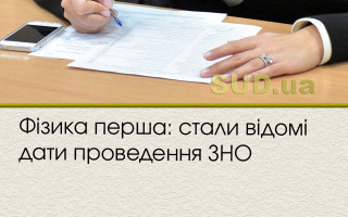 Фізика - перша: стали відомі дати проведення ЗНО