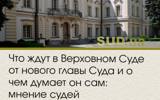 Что ждут в Верховном Суде от нового главы Суда и о чем думает он сам: мнение судей