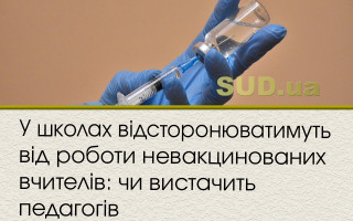 У школах відсторонюватимуть від роботи невакцинованих вчителів: чи вистачить педагогів