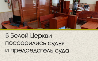 В Белой Церкви поссорились судья и председатель суда