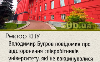 Ректор КНУ Володимир Бугров повідомив про відсторонення співробітників університету, які не вакцинувалися