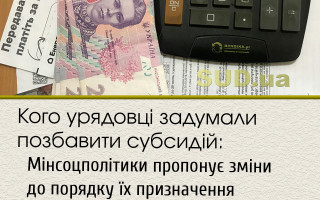 Кого урядовці задумали позбавити субсидій: Мінсоцполітики пропонує зміни до порядку їх призначення