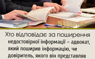 Хто відповідає за поширення недостовірної інформації – адвокат, який поширив інформацію, чи довіритель, якого він представляв