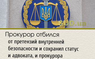 Прокурор отбился от претензий внутренней безопасности и сохранил статус и адвоката, и прокурора