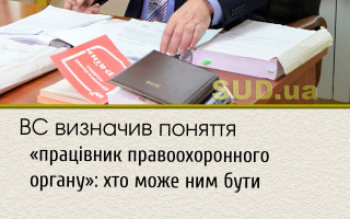 ВС визначив поняття «працівник правоохоронного органу»: хто може ним бути
