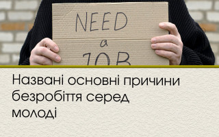 Названі основні причини безробіття серед молоді