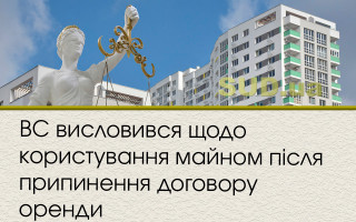 ВС висловився щодо користування майном після припинення договору оренди
