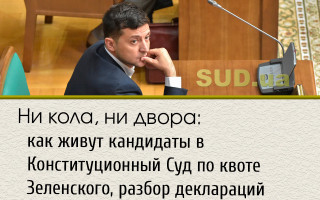Ни кола, ни двора: как живут кандидаты в Конституционный Суд по квоте Зеленского, разбор деклараций