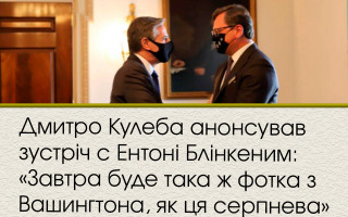 Дмитро Кулеба анонсував зустріч з Ентоні Блінкеним: «Завтра буде така ж фотка з Вашингтона, як ця серпнева»