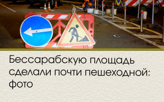 Бессарабскую площадь сделали почти пешеходной: фото
