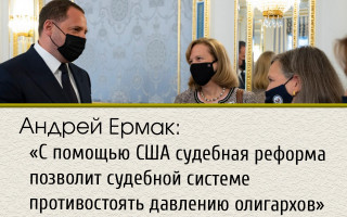 Андрей Ермак: «С помощью США судебная реформа позволит судебной системе противостоять давлению олигархов»