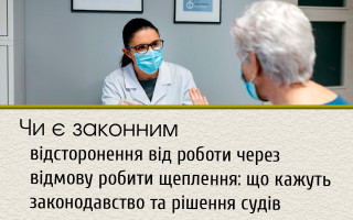 Чи є законним відсторонення від роботи через відмову робити щеплення: що кажуть законодавство та рішення судів