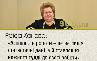 Раїса Ханова: «Успішність роботи – це не лише статистичні дані, а й ставлення кожного судді до своєї роботи»