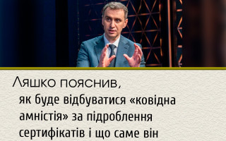 Ляшко пояснив, як буде відбуватися «ковідна амністія» за підроблення сертифікатів і що саме він запропонував МВС