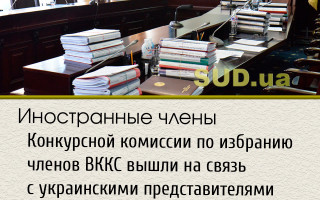 Иностранные члены Конкурсной комиссии по избранию членов ВККС вышли на связь с украинскими представителями