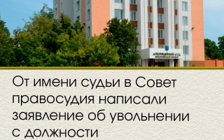 От имени судьи в Совет правосудия написали заявление об увольнении с должности