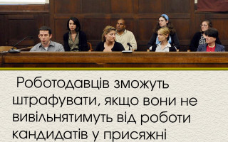 Роботодавців зможуть штрафувати, якщо вони не вивільнятимуть від роботи кандидатів у присяжні