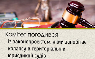 Комітет погодився із законопроектом, який запобігає колапсу в територіальній юрисдикції судів