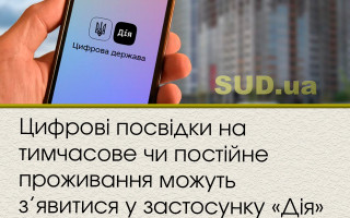 Цифрові посвідки на тимчасове чи постійне проживання можуть з’явитися у застосунку «Дія»