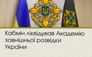 Кабмін ліквідував Академію зовнішньої розвідки України
