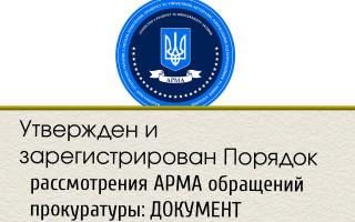 Утвержден и зарегистрирован Порядок рассмотрения АРМА обращений прокуратуры: ДОКУМЕНТ