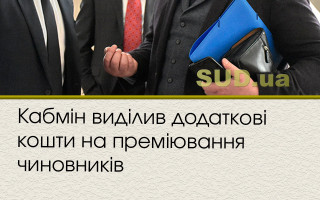 Кабмін виділив додаткові кошти на преміювання чиновників