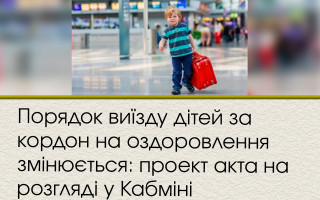 Порядок виїзду дітей за кордон на оздоровлення змінюється: проект акта на розгляді у Кабміні