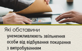 Які обставини унеможливлюють звільнення особи від відбування покарання з випробуванням