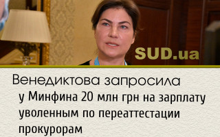 Венедиктова запросила у Минфина 20 млн грн на зарплату уволенным по переаттестации прокурорам
