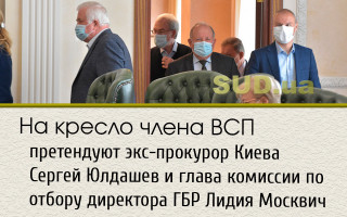 На кресло члена ВСП претендуют экс-прокурор Киева Сергей Юлдашев и глава комиссии по отбору директора ГБР Лидия Москвич