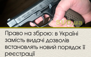 Право на зброю: в Україні замість видачі дозволів встановлять новий порядок її реєстрації
