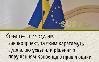 Комітет погодив законопроект, за яким  каратимуть суддів, що ухвалили рішення з порушенням Конвенції з прав людини