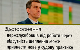 Відсторонення держслужбовців від роботи через відсутність щеплення може привнести нове у судову практику